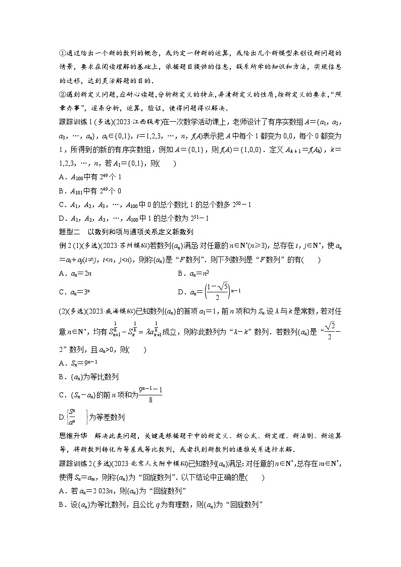 第六章　培优点9　新情景、新定义下的数列问题-2025年新高考数学一轮复习（课件+讲义+练习）02
