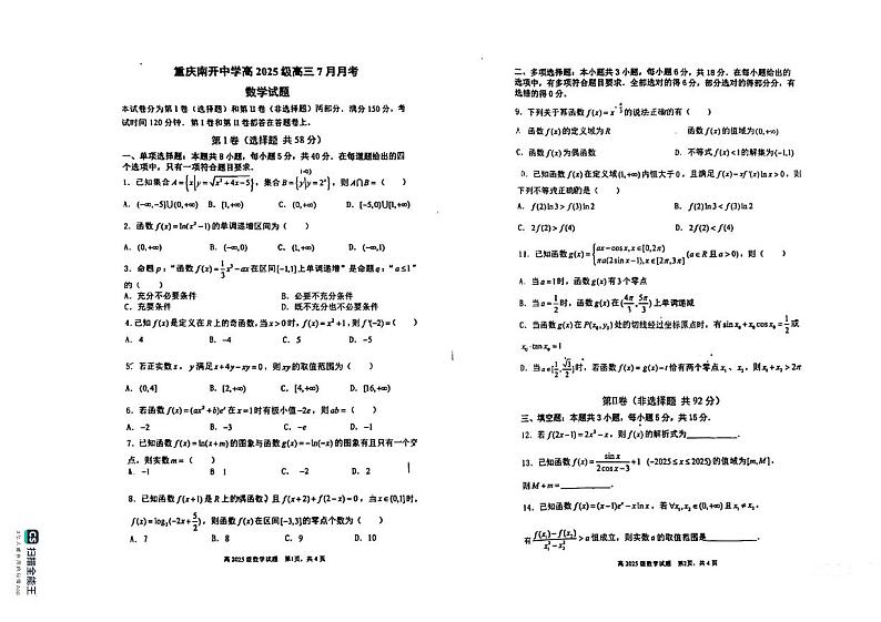 重庆市南开中学校2025届高三7月月考数学试题+答案第1页