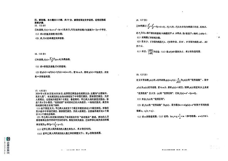 重庆市南开中学校2025届高三7月月考数学试题+答案第2页