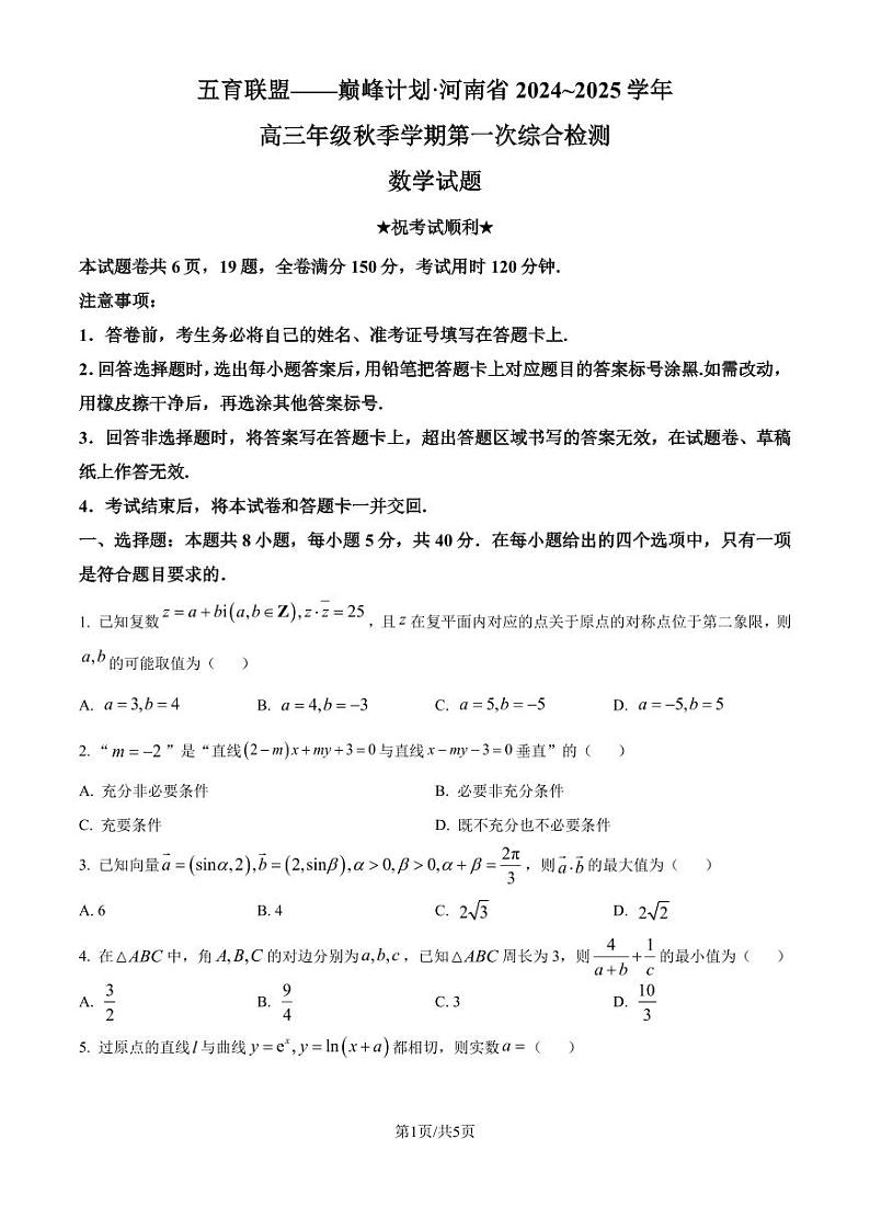 五育联盟——巅峰计划河南省2025届高三上学期第一次综合检测数学试题（原卷版）第1页