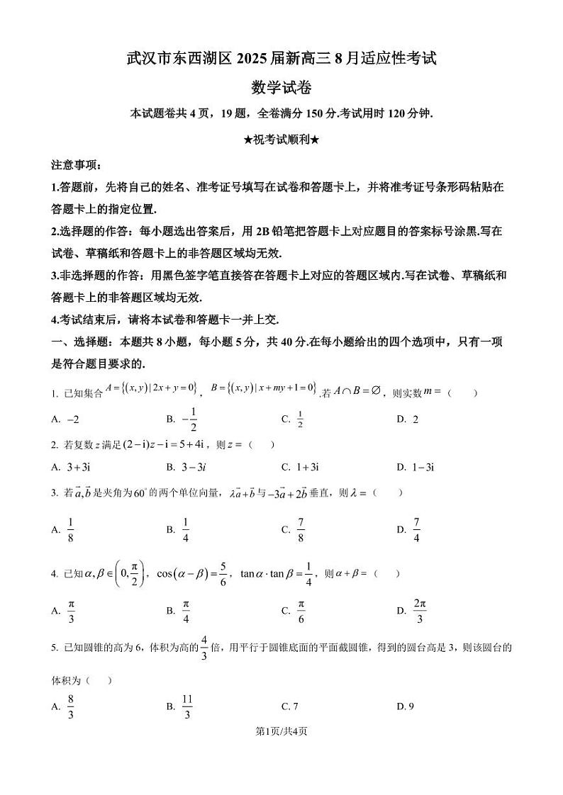 湖北武汉东西湖区2025届新高三8月适应性考试数学试卷（原卷版）第1页