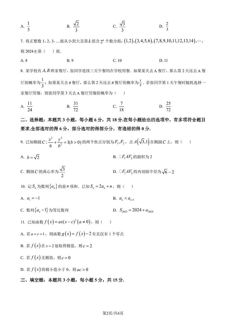 2024年成都市高二毕业班摸底测试数学试题（附解析版）02