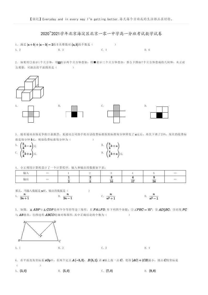 2020_2021学年北京海淀区北京一零一中学高一分班考试数学试卷原题版第1页