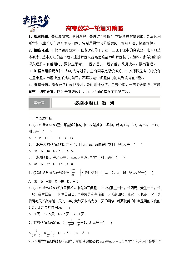 第六章　必刷小题11　数　列-2025年新高考数学一轮复习（课件+讲义+练习）01