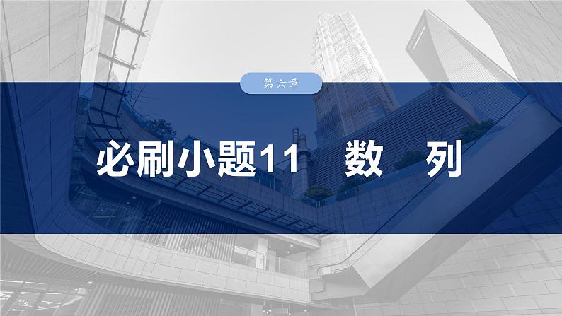 第六章　必刷小题11　数　列-2025年新高考数学一轮复习（课件+讲义+练习）03