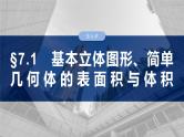 第七章　§7.1　基本立体图形、简单几何体的表面积与体积-2025年新高考数学一轮复习（课件+讲义+练习）