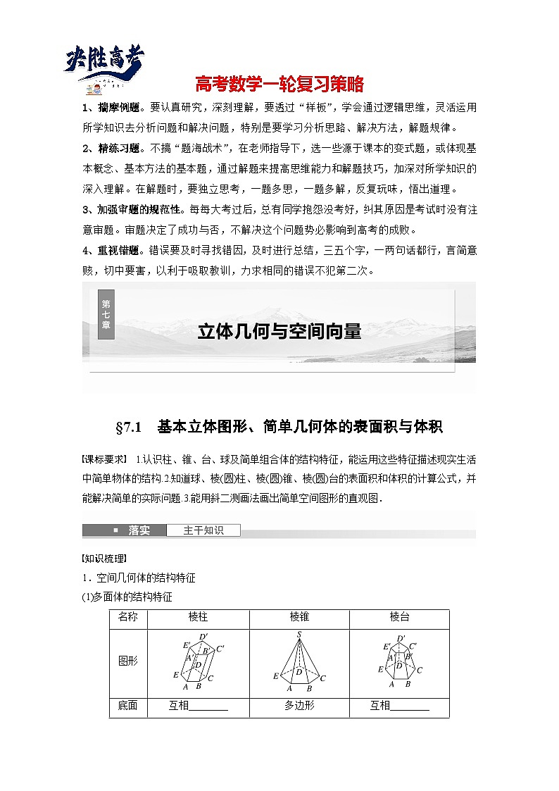 第七章　§7.1　基本立体图形、简单几何体的表面积与体积-2025年新高考数学一轮复习（课件+讲义+练习）01