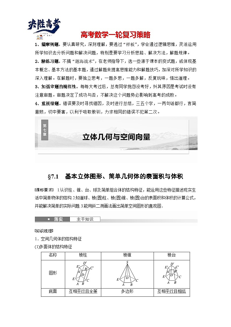 第七章　§7.1　基本立体图形、简单几何体的表面积与体积-2025年新高考数学一轮复习（课件+讲义+练习）01
