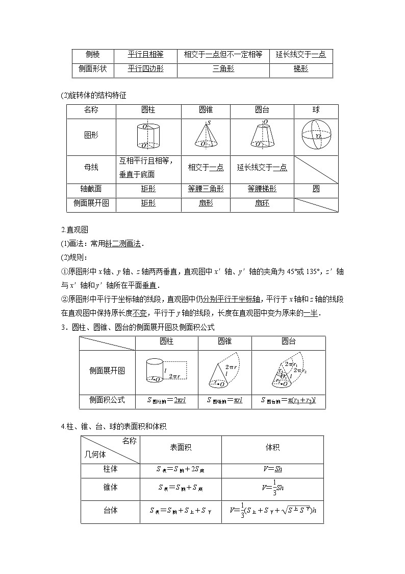 第七章　§7.1　基本立体图形、简单几何体的表面积与体积-2025年新高考数学一轮复习（课件+讲义+练习）02