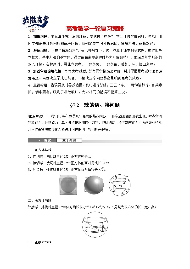 第七章　§7.2　球的切、接问题-2025年新高考数学一轮复习（课件+讲义+练习）01