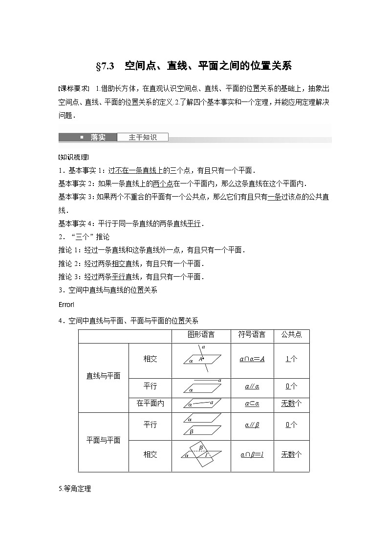 第七章　§7.3　空间点、直线、平面之间的位置关系-2025年新高考数学一轮复习（课件+讲义+练习）01