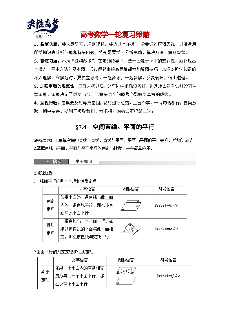 第七章　§7.4　空间直线、平面的平行-2025年新高考数学一轮复习（课件+讲义+练习）01