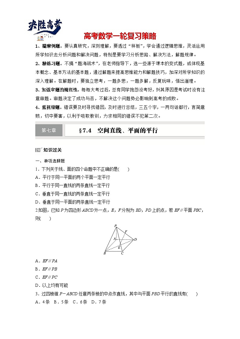 第七章　§7.4　空间直线、平面的平行-2025年新高考数学一轮复习（课件+讲义+练习）01