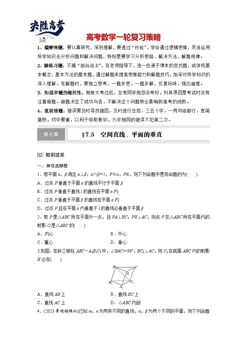 第七章　§7.5　空间直线、平面的垂直-2025年新高考数学一轮复习（课件+讲义+练习）01