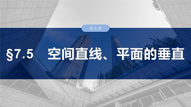 第七章　§7.5　空间直线、平面的垂直-2025年新高考数学一轮复习（课件+讲义+练习）03
