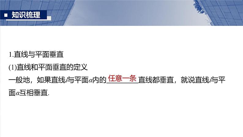 第七章　§7.5　空间直线、平面的垂直-2025年新高考数学一轮复习（课件+讲义+练习）07