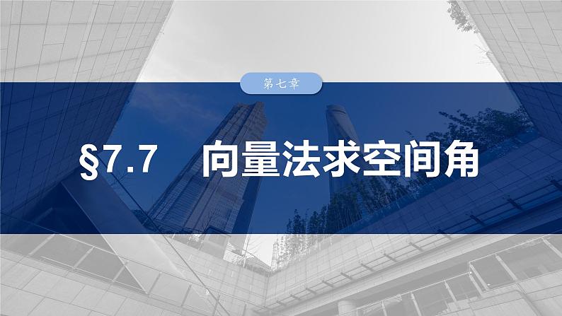 第七章　§7.7　向量法求空间角-2025年新高考数学一轮复习（课件+讲义+练习）03