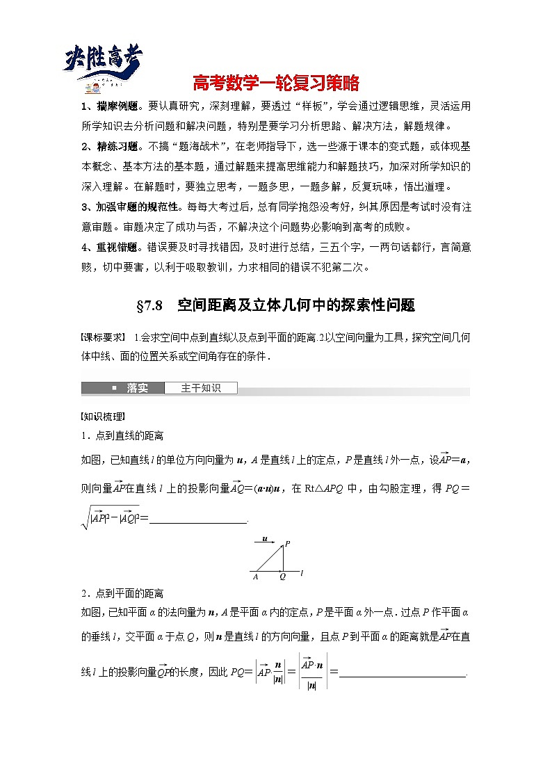 第七章　§7.8　空间距离及立体几何中的探索性问题-2025年新高考数学一轮复习（课件+讲义+练习）01