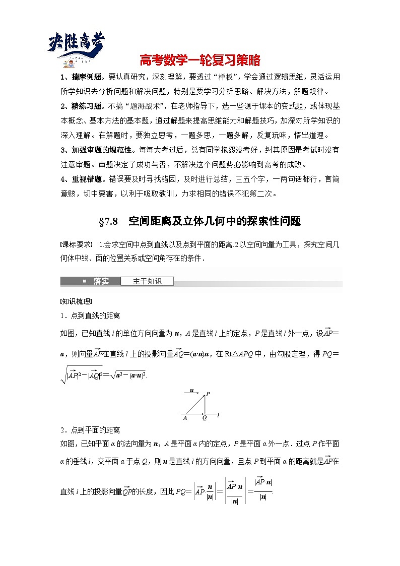 第七章　§7.8　空间距离及立体几何中的探索性问题-2025年新高考数学一轮复习（课件+讲义+练习）01
