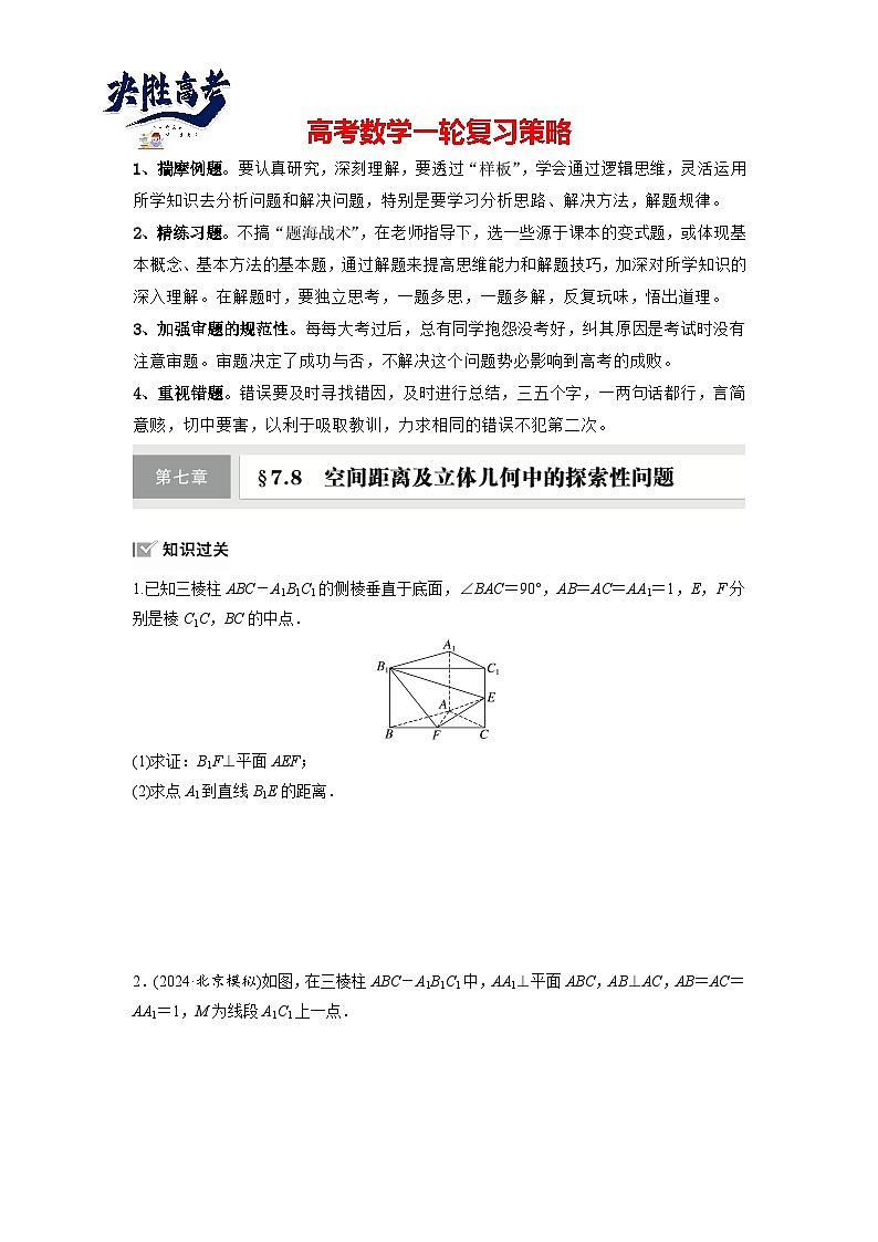 第七章　§7.8　空间距离及立体几何中的探索性问题-2025年新高考数学一轮复习（课件+讲义+练习）01