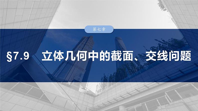 第七章　§7.9　立体几何中的截面、交线问题-2025年新高考数学一轮复习（课件+讲义+练习）03