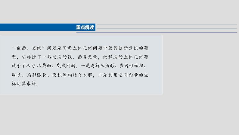 第七章　§7.9　立体几何中的截面、交线问题-2025年新高考数学一轮复习（课件+讲义+练习）04