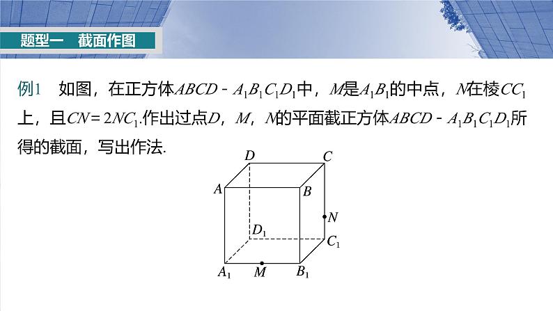 第七章　§7.9　立体几何中的截面、交线问题-2025年新高考数学一轮复习（课件+讲义+练习）05