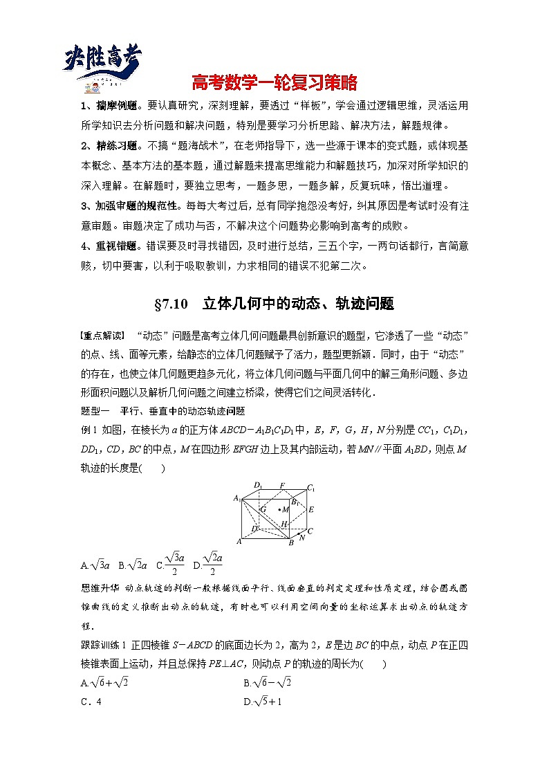 第七章　§7.10　立体几何中的动态、轨迹问题-2025年新高考数学一轮复习（课件+讲义+练习）01