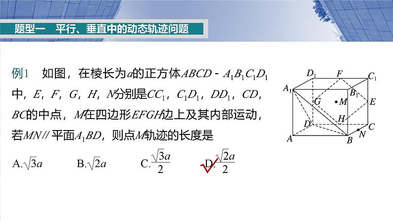 第七章　§7.10　立体几何中的动态、轨迹问题-2025年新高考数学一轮复习（课件+讲义+练习）05