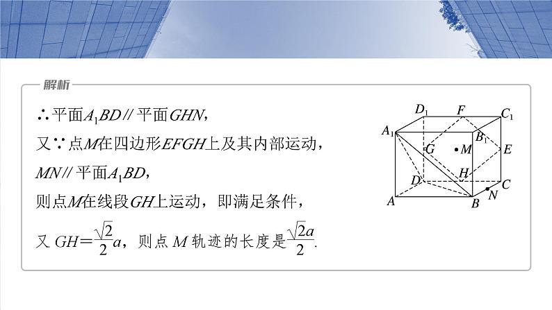 第七章　§7.10　立体几何中的动态、轨迹问题-2025年新高考数学一轮复习（课件+讲义+练习）07
