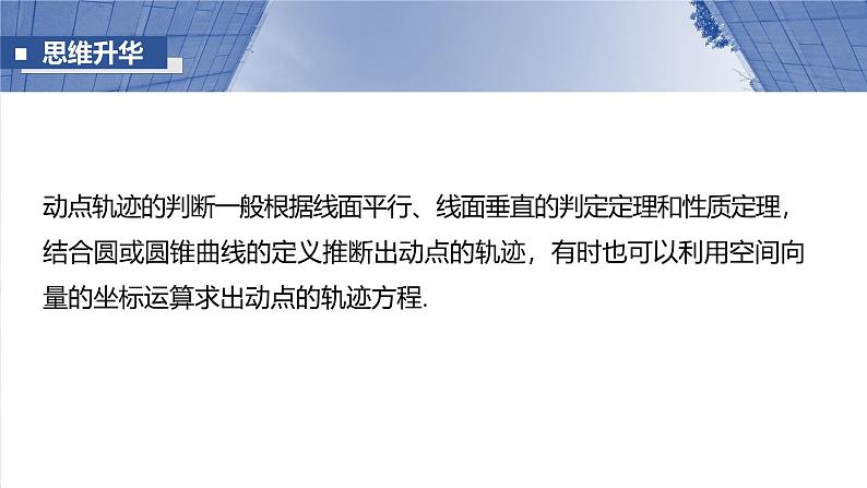 第七章　§7.10　立体几何中的动态、轨迹问题-2025年新高考数学一轮复习（课件+讲义+练习）08