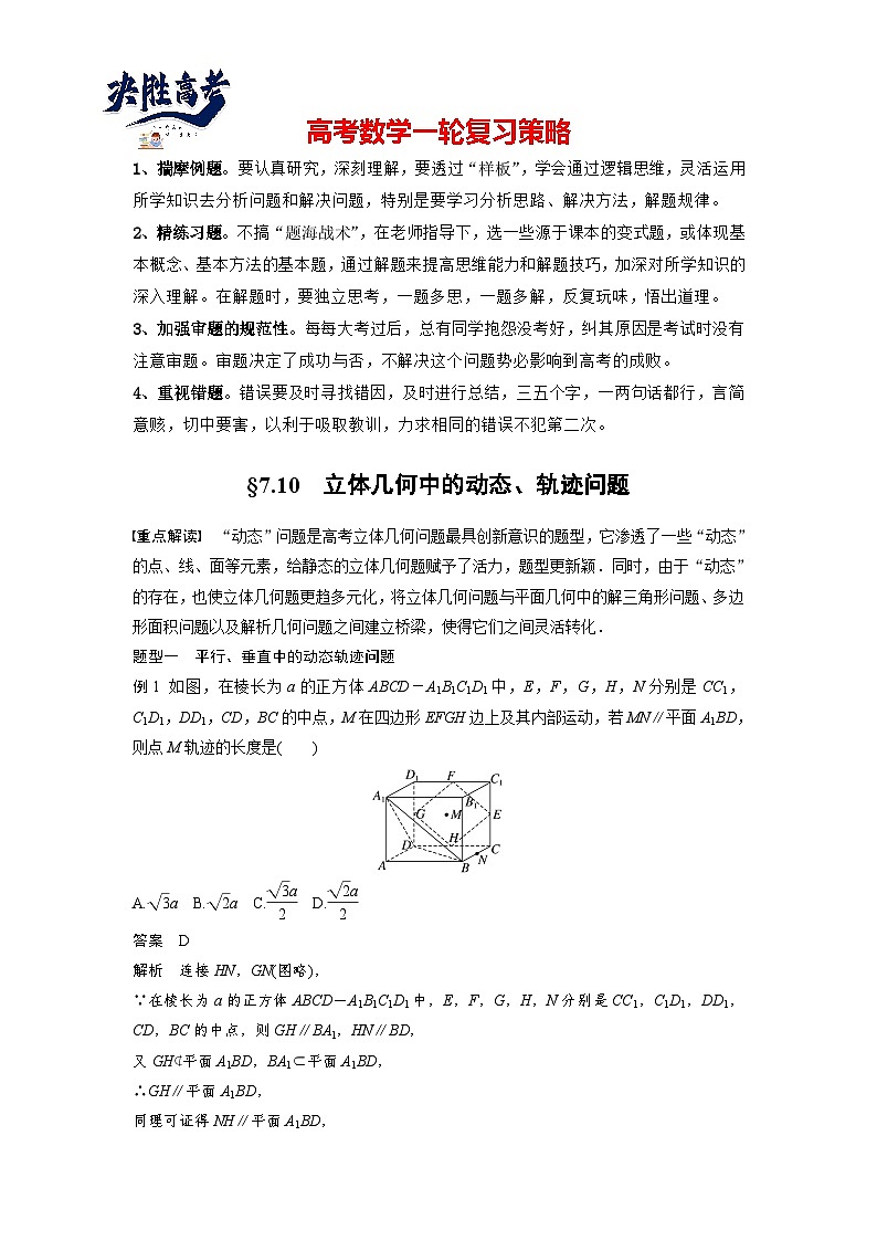 第七章　§7.10　立体几何中的动态、轨迹问题-2025年新高考数学一轮复习（课件+讲义+练习）01