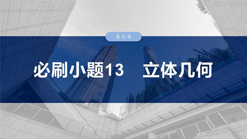 第七章　必刷小题13　立体几何-2025年新高考数学一轮复习（课件+讲义+练习）03