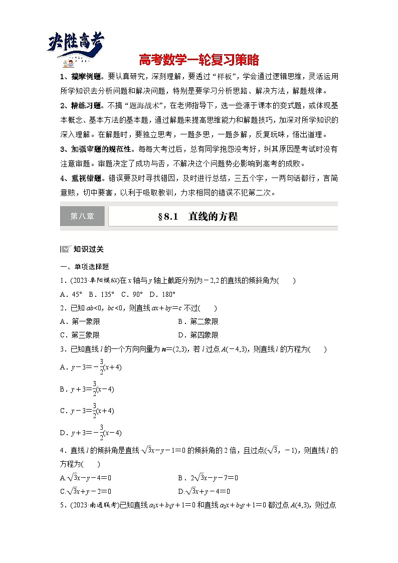 第八章　§8.1　直线的方程-2025年新高考数学一轮复习（课件+讲义+练习）01