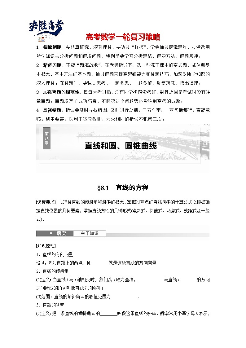 第八章　§8.1　直线的方程-2025年新高考数学一轮复习（课件+讲义+练习）01