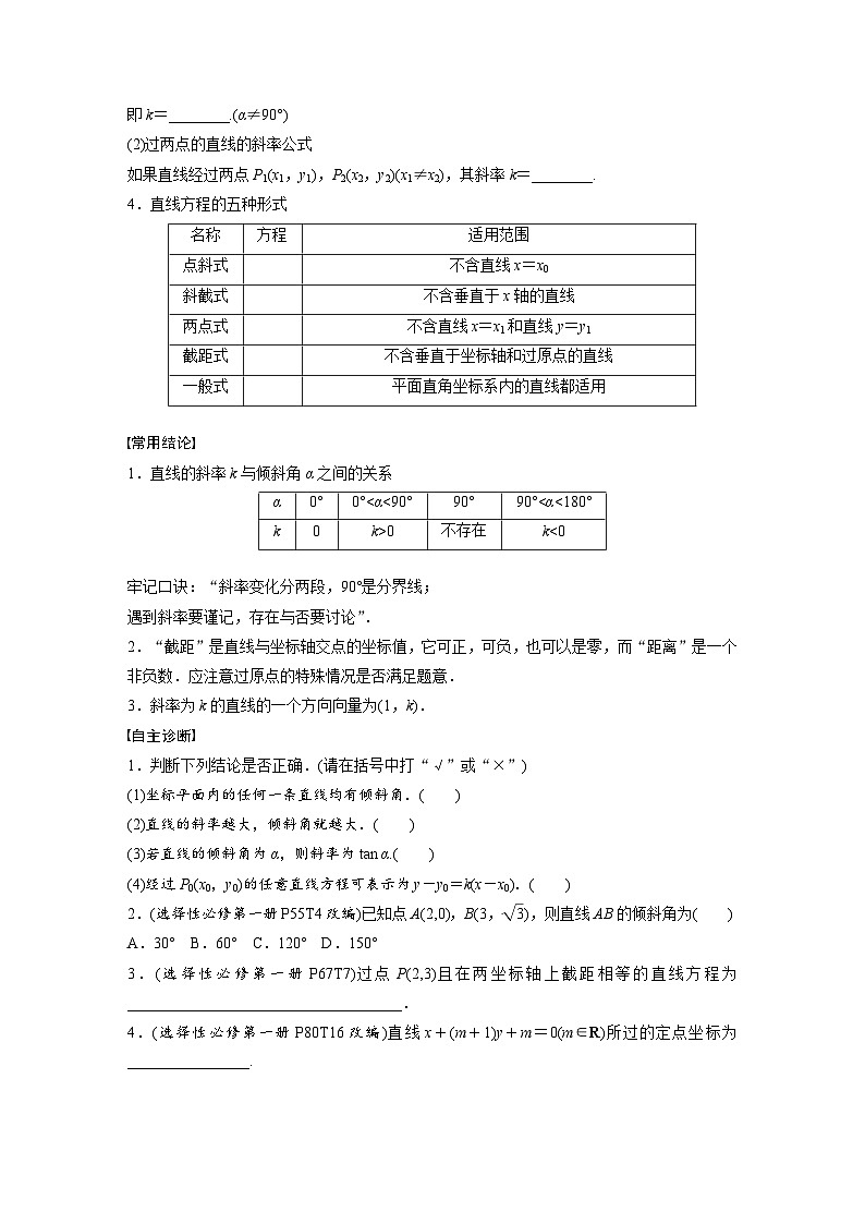 第八章　§8.1　直线的方程-2025年新高考数学一轮复习（课件+讲义+练习）02