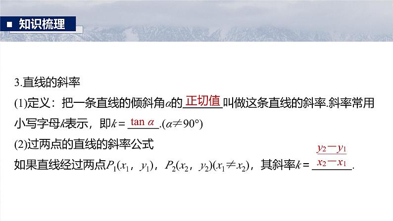 第八章　§8.1　直线的方程-2025年新高考数学一轮复习（课件+讲义+练习）08