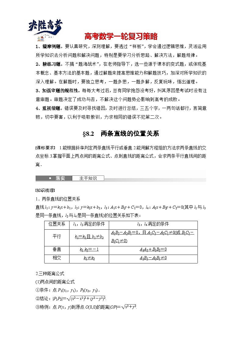 第八章　§8.2　两条直线的位置关系-2025年新高考数学一轮复习（课件+讲义+练习）01