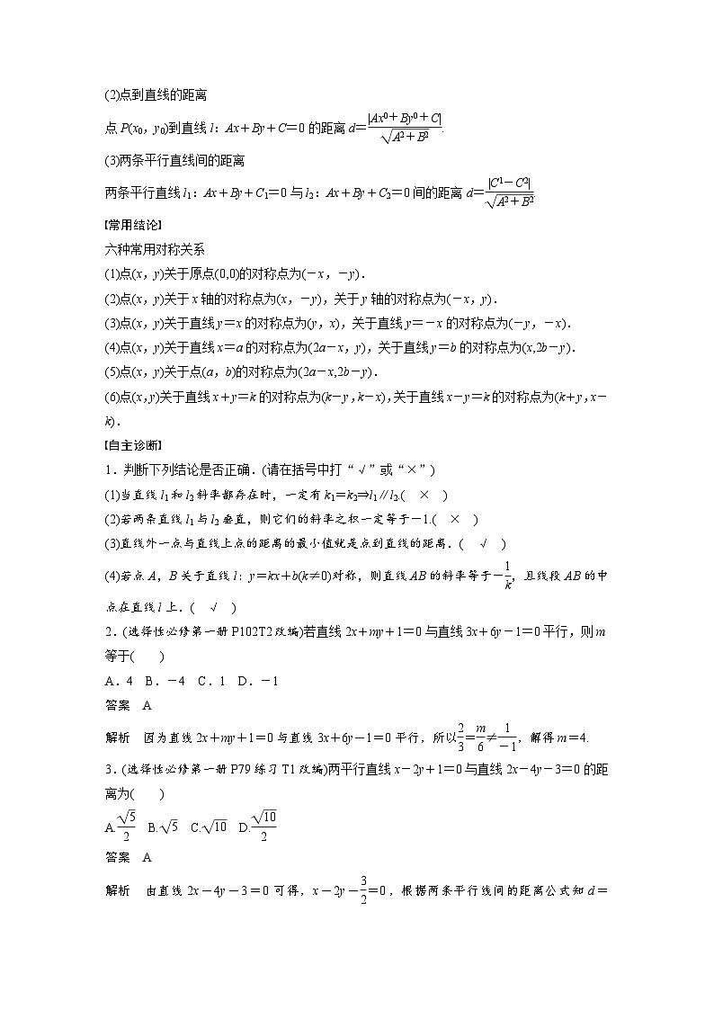 第八章　§8.2　两条直线的位置关系-2025年新高考数学一轮复习（课件+讲义+练习）02