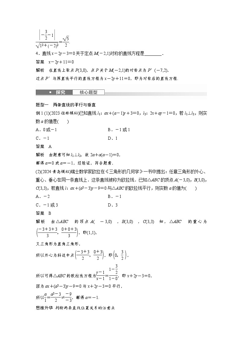 第八章　§8.2　两条直线的位置关系-2025年新高考数学一轮复习（课件+讲义+练习）03