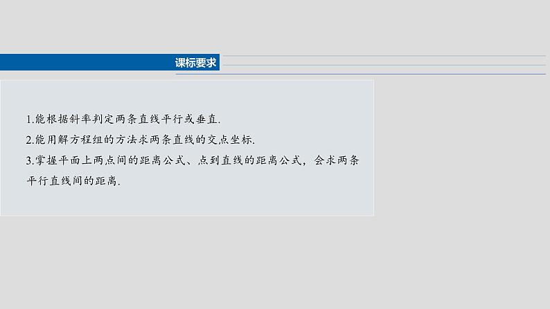 第八章　§8.2　两条直线的位置关系-2025年新高考数学一轮复习（课件+讲义+练习）04