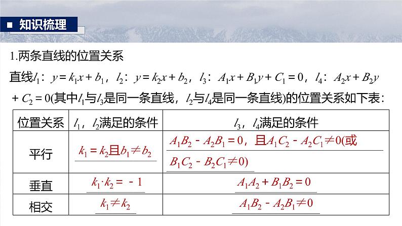 第八章　§8.2　两条直线的位置关系-2025年新高考数学一轮复习（课件+讲义+练习）07