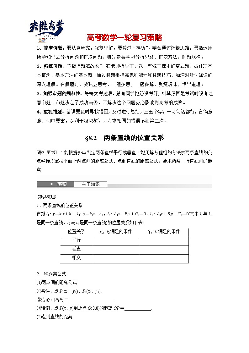 第八章　§8.2　两条直线的位置关系-2025年新高考数学一轮复习（课件+讲义+练习）01
