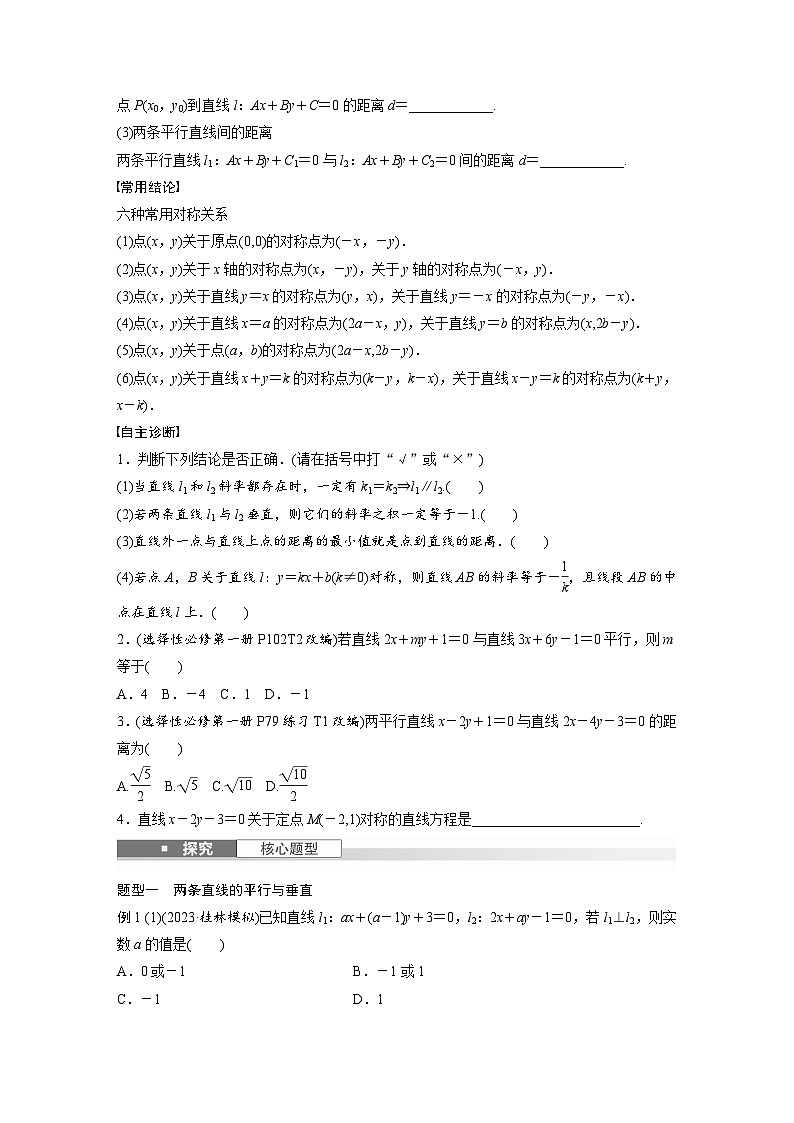 第八章　§8.2　两条直线的位置关系-2025年新高考数学一轮复习（课件+讲义+练习）02