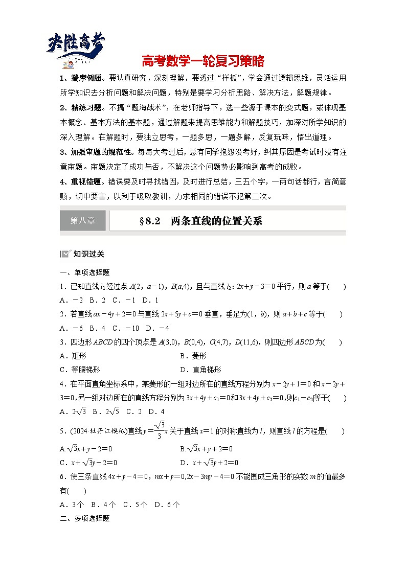 第八章　§8.2　两条直线的位置关系-2025年新高考数学一轮复习（课件+讲义+练习）01