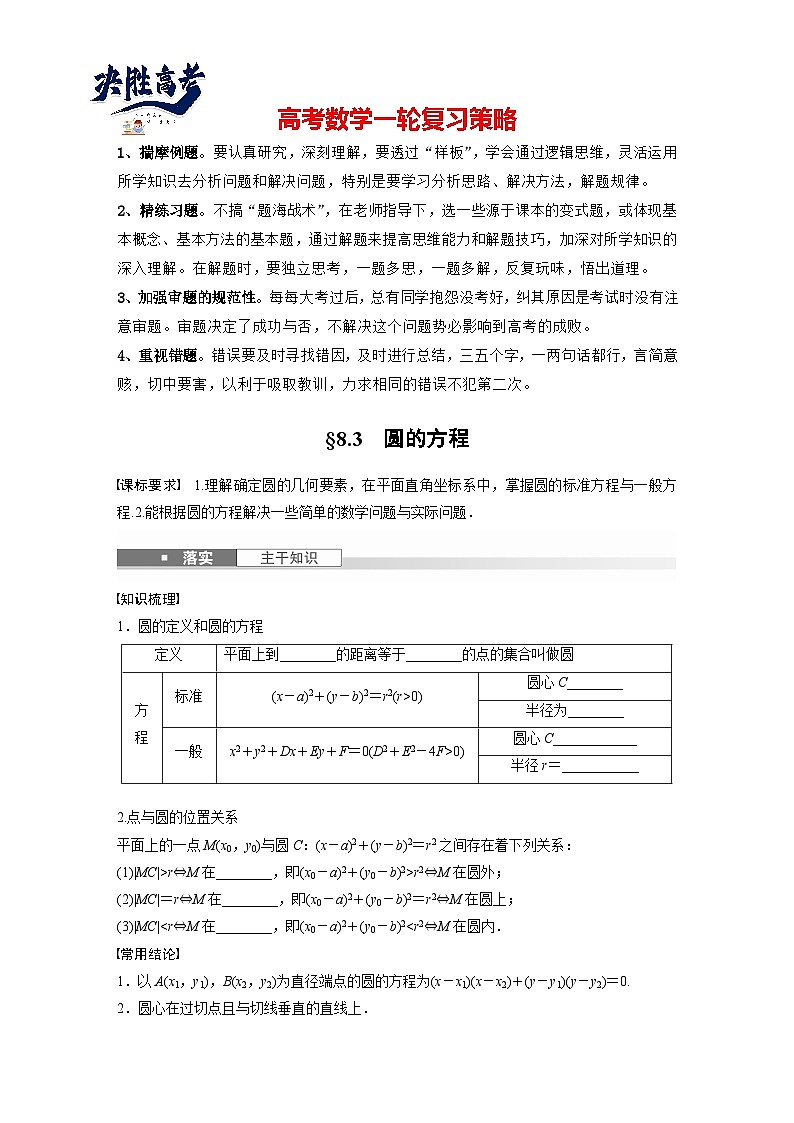 第八章　§8.3　圆的方程-2025年新高考数学一轮复习（课件+讲义+练习）01