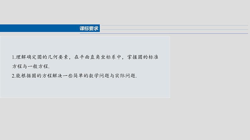 第八章　§8.3　圆的方程-2025年新高考数学一轮复习（课件+讲义+练习）04