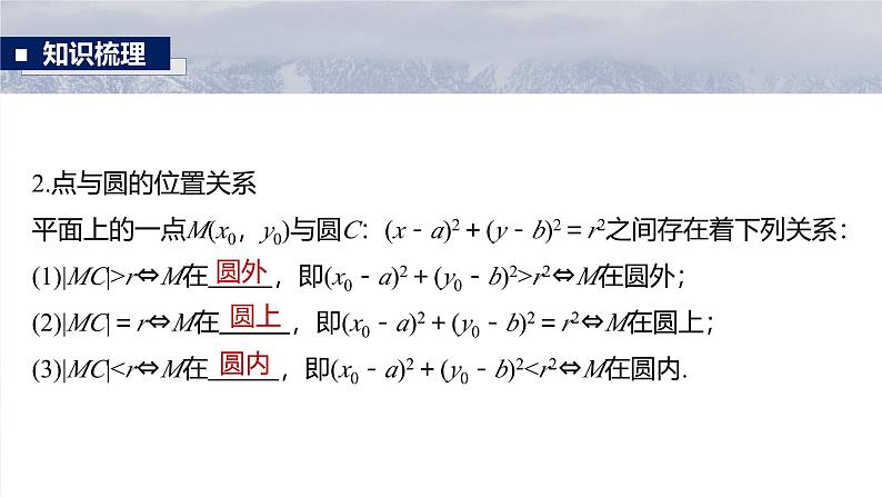 第八章　§8.3　圆的方程-2025年新高考数学一轮复习（课件+讲义+练习）08