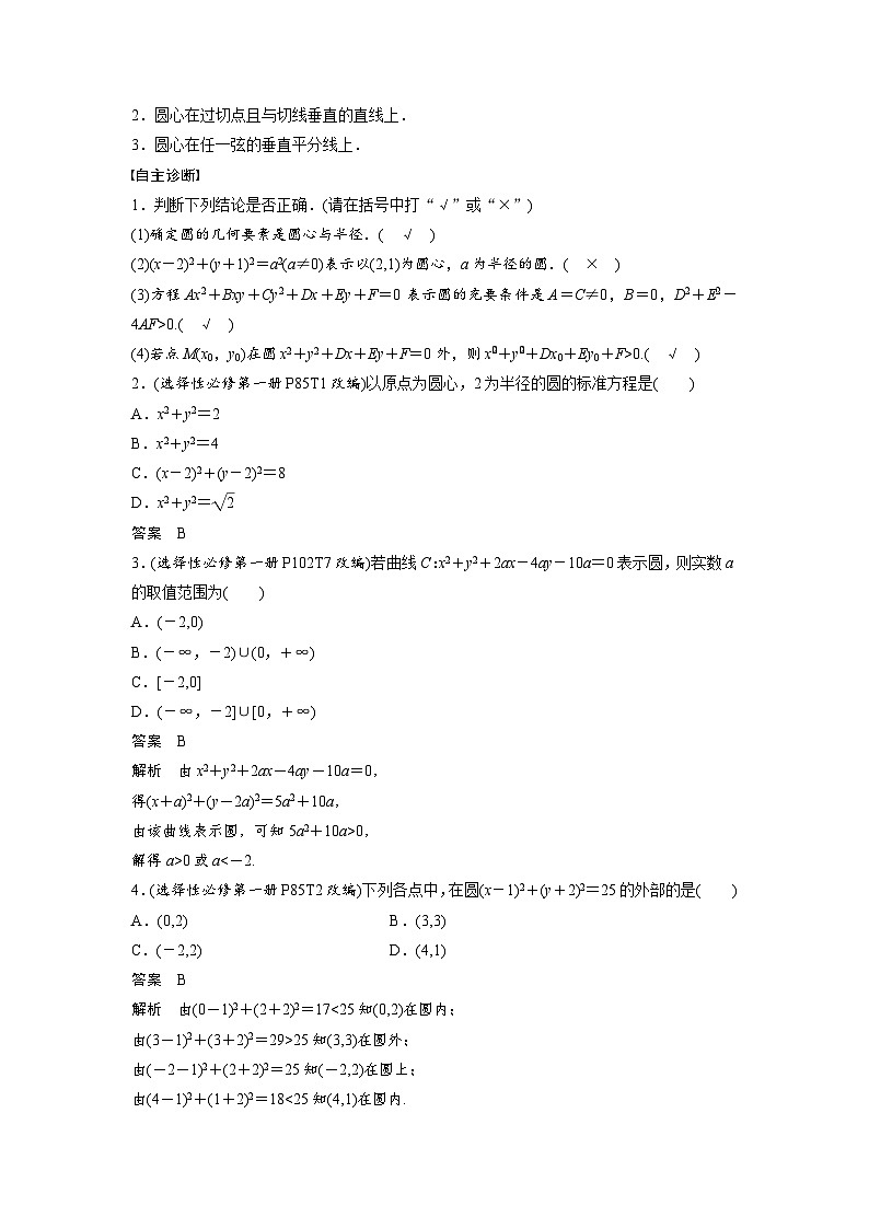 第八章　§8.3　圆的方程-2025年新高考数学一轮复习（课件+讲义+练习）02