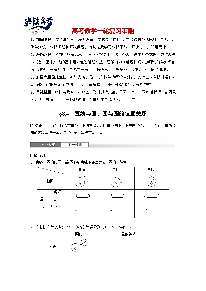 第八章　§8.4　直线与圆、圆与圆的位置关系-2025年新高考数学一轮复习（课件+讲义+练习）01